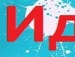 Андрій Глоба фотография #12 (источник - https://vk.com/id120103060)