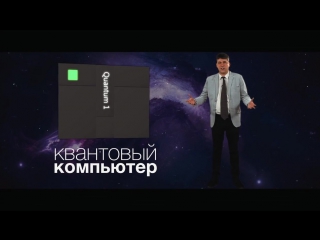 НАУКА ЗА МИНУТУ _ Квантовый компьютер