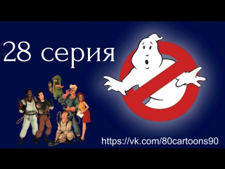 Настоящие охотники за привидениями (28 серия) - Дракон Игона (Egon's Dragon)