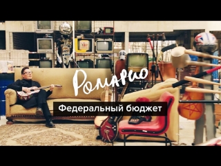Премьера клипа! РОМАРИО – Федеральный Бюджет