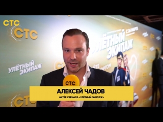 Пресс-показ сериала «Улётный экипаж»