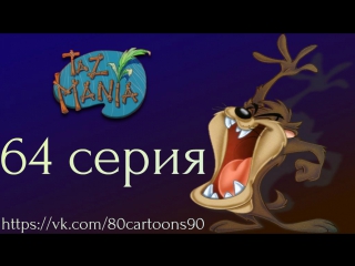 Тасманский дьявол (64 серия) - Динго в сомнении (Doubting Dingo)