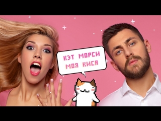 Премьера! КЭТ МОРСИ - Моя Киса (03.07.2017)