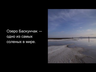 Культурный факт. Озеро Баскунчак