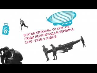 Братья Хенкины: открытие. Люди Ленинграда и Берлина 1920-1930-х годов