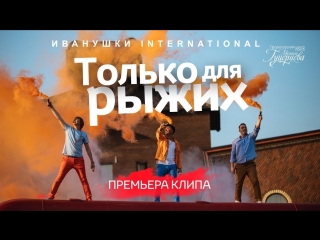 Премьера клипа! Иванушки International - Только для рыжих (01.08.2018)