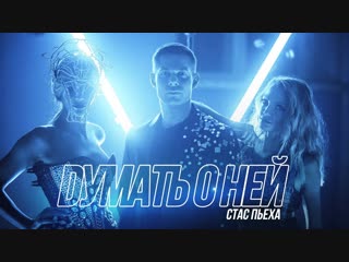 Премьера клипа! Стас Пьеха - Думать о ней (15.12.2018)