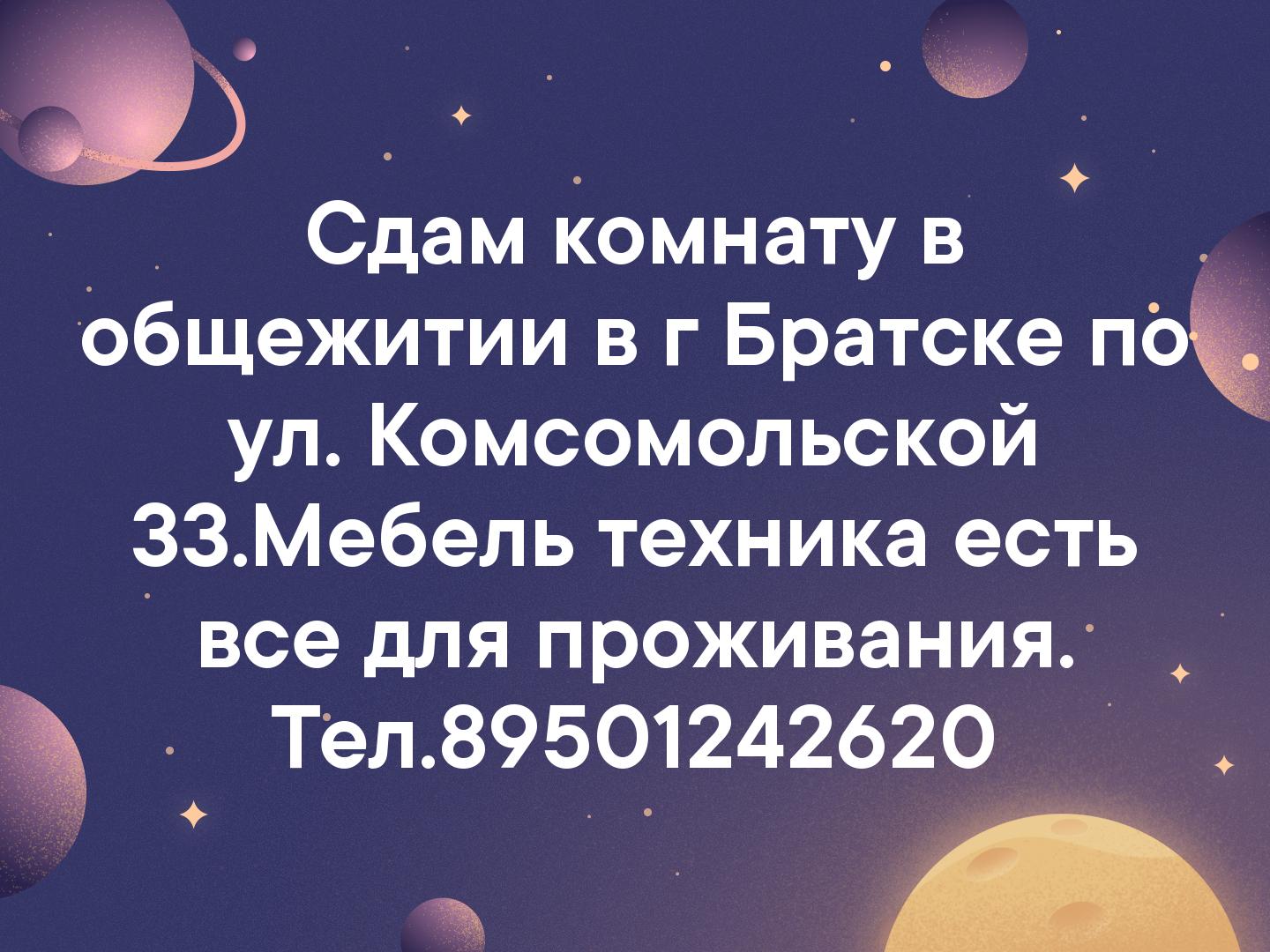 Сдам комнату в общежитии в г Братске по ул. Комсомольской 33.Мебель техника есть все для проживания. Тел.89501242620