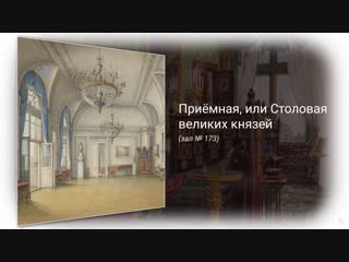 Приемная, или Столовая великих князей (зал № 173)