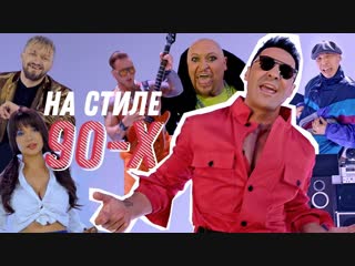 Премьера клипа! Стас Костюшкин feat. Шура - На стиле 90-х (21.01.2019) ft. и