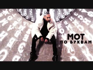Премьера клипа! Мот — По Буквам (30.10.2018)
