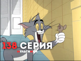 138. Вот такие фокусы (♥ Том и Джерри) Мультики все серии сезоны для детей мультсериалы