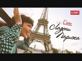 Сати Казанова - Ладони Парижа