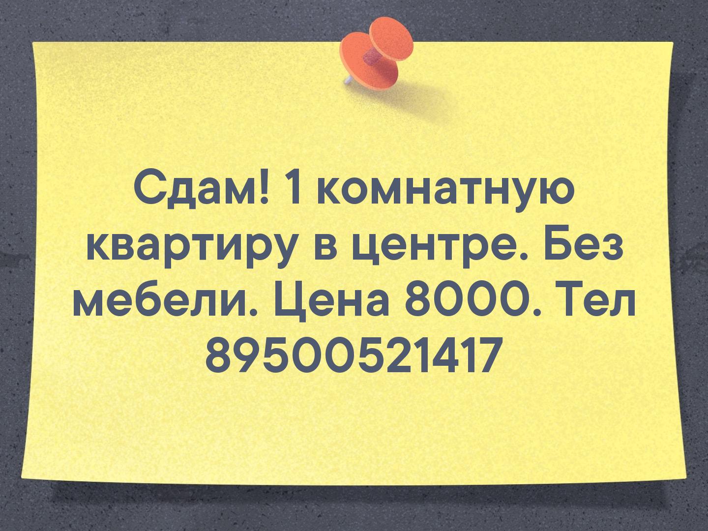 Сдам! 1 комнатную квартиру в центре. Без мебели. Цена 8000. Тел 89500521417