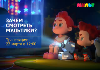 Зачем смотреть мультфильмы?