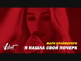 Премьера клипа! Мари Краймбрери - Я нашла свой почерк (05.12.2018)