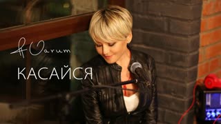 Анжелика Варум – Касайся