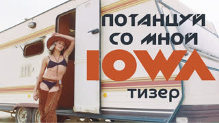Премьера! IOWA - Потанцуй со мной (тизер клипа)