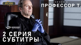 Профессор Т. (Германия) / S01E02 из 04 / субтитры