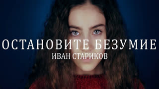 Иван Стариков - Остановите Безумие (Голос Дети)