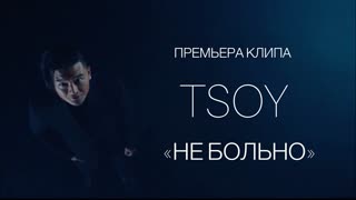 TSOY (Анатолий Цой) - Не больно (Премьера клипа 2019)