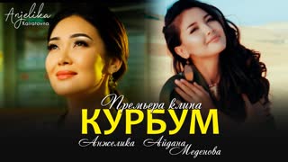 Анжелика & Айдана Меденова - Курбум (Премьера клипа 2020)