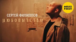 Сергей Филиппов - Любопытство (Премьера клипа 2020)