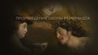 Анонс фильма "Произведения школы Рембрандта в собрании Эрмитажа "
