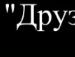 Міша Найдюк фотография #22 (источник - https://vk.com/id64519888)