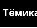 Олена Бабікова фотография #29 (источник - https://vk.com/id142620220)