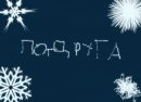 Крутой: Потсанчик: ) фотография #29 (источник - https://vk.com/id64302736)