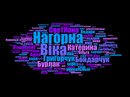 Віка Нагорна фотография #9 (источник - https://vk.com/id162481112)