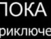 Бодьо Пожарнік фотография #14 (источник - https://vk.com/id31670122)