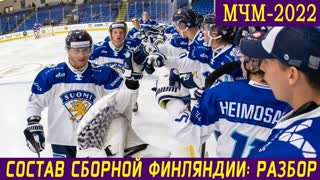 СОСТАВ СБОРНОЙ ФИНЛЯНДИИ НА МЧМ-2022: Разбор + статистика игроков