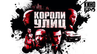 Короли улиц | Street Kings (2008)