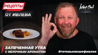 УТКА С ЯБЛОКАМИ - РЕЦЕПТЫ ОТ ИВЛЕВА
