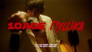 10AGE - Пушка (Премьера клипа 2021)