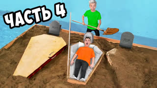 a4 - КТО ПОСЛЕДНИЙ ВЫЛЕЗЕТ ИЗ ГРОБА ЧЕЛЛЕНДЖ **4 часть**