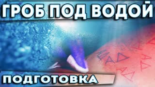 САМЫЙ ОПАСНЫЙ челлендж. ГРОБ под водой