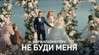 Мари Краймбрери - Не буди меня (Премьера клипа 2022)