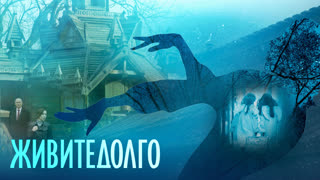 Живите долго