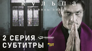 Кульпа. Без вины никого / S01E02 из 4 / субтитры