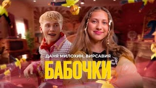 Даня Милохин, Вирсавия - Бабочки (Премьера клипа 2023)