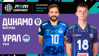 Динамо МСК - Урал | 12 Тур | 11.12.2022 | PARI Суперлига 2022/23 | Мужчины