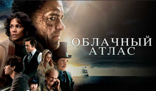 Облачный атлас