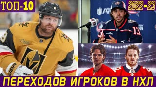ТОП-10 ПЕРЕХОДОВ игроков НХЛ в межсезонье 2022-23