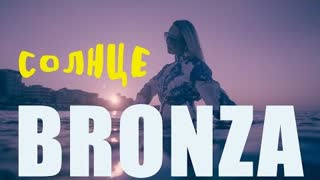 Bronza (Бронза) - Солнце (Премьера клипа 2021)