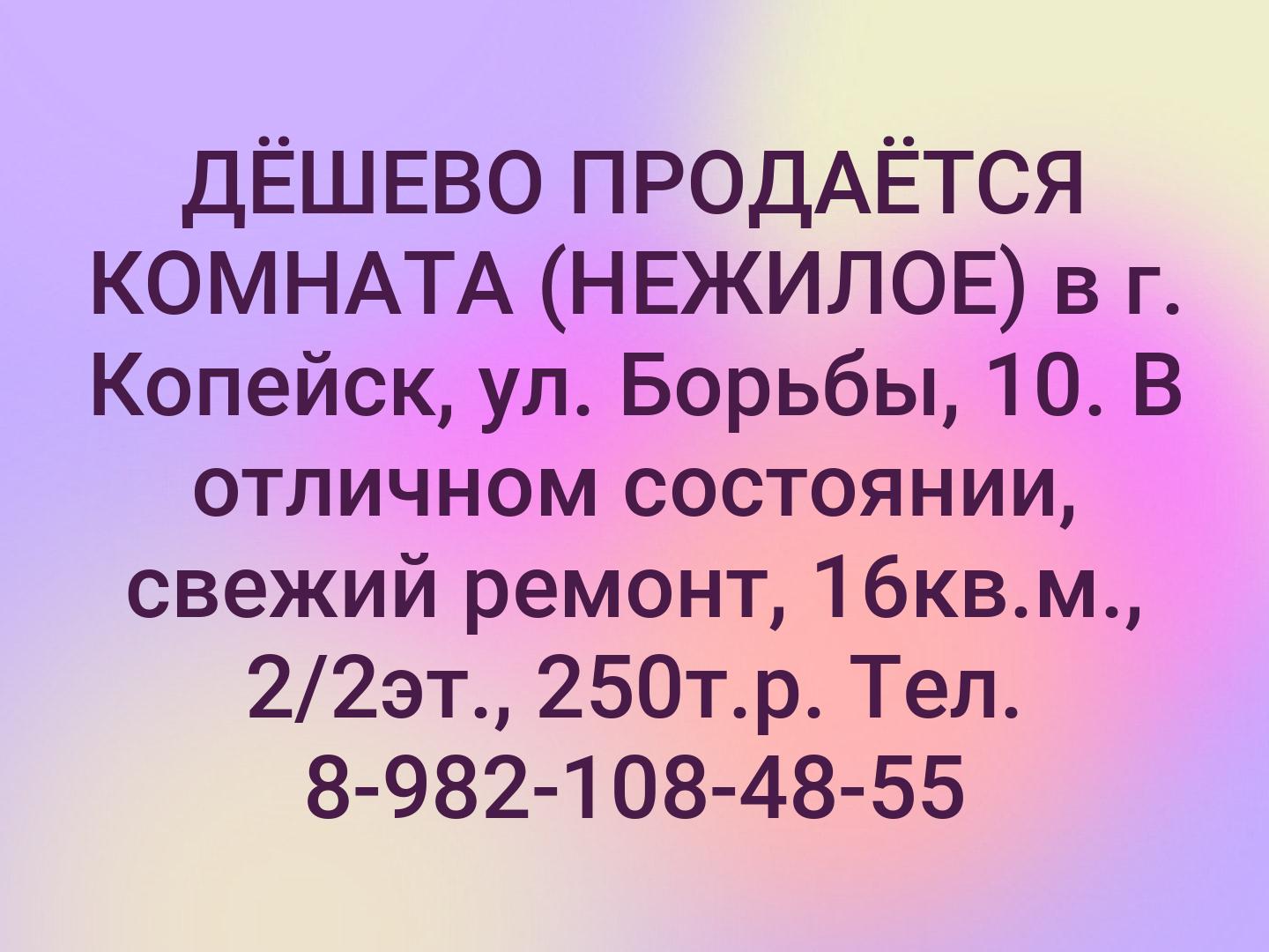 ДЁШЕВО ПРОДАЁТСЯ КОМНАТА (НЕЖИЛОЕ) в г. Копейск, ул. Борьбы, 10.
В отличном состоянии, свежий ремонт,
16кв.м., 2/2эт., 250т.р.
Тел. 8-982-108-48-55