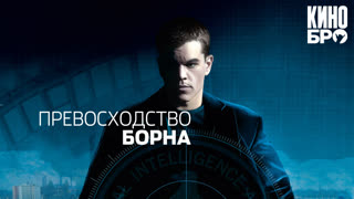 Превосходство Борна | The Bourne Supremacy (2004)