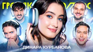Громкий вопрос с Динарой Курбановой